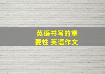 英语书写的重要性 英语作文